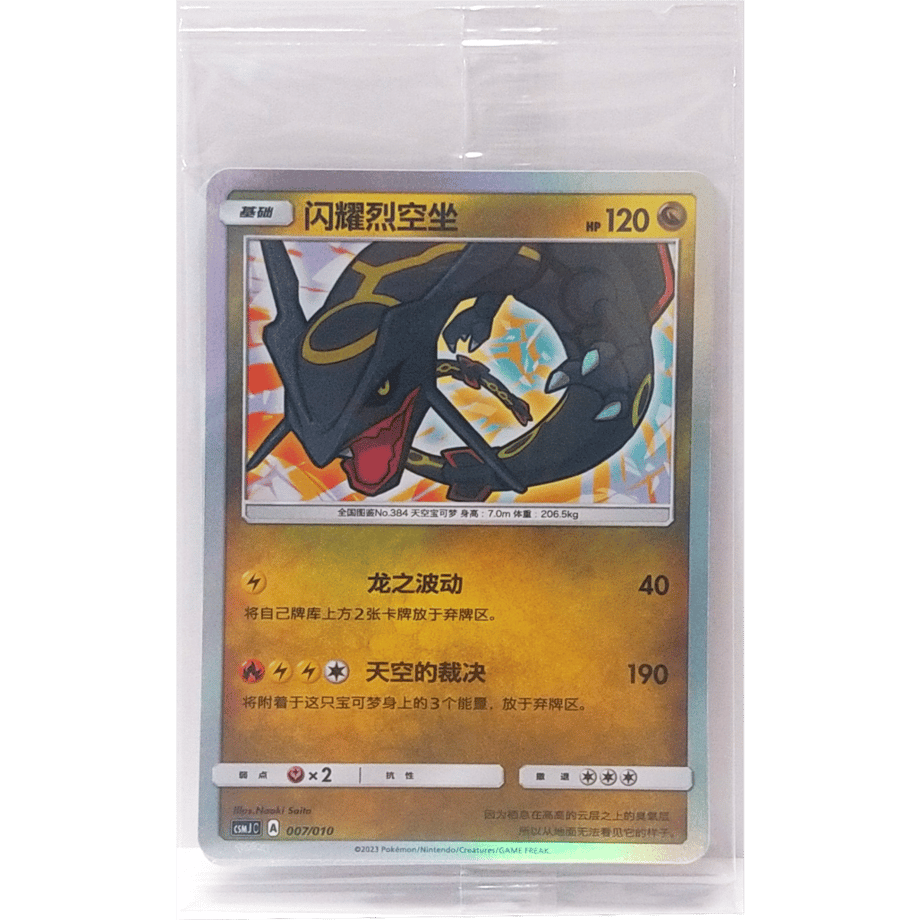 [Unopened Promo] Chinese Simplified Version Shining Rayquaza [H] / Faint Skyza - CSMJ C (007/010) Gift Box Promo Card