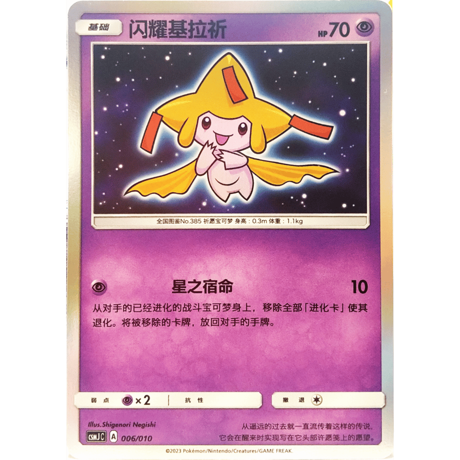 [Simplified Chinese version] Shining Jirachi [H] / Jirachi - CSMJ C (006/010) Gift Box Promo Card