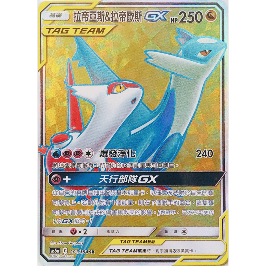 [Traditional Chinese version] Latias &amp; Latios GX [SR] / Latias &amp; Latios GX - AS5a (201/184)