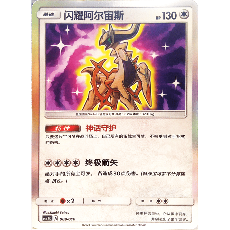 [Simplified Chinese version] Shining Arceus [H] / Brilliant Arceus - CSMJ C (009/010) Gift Box Promo Card