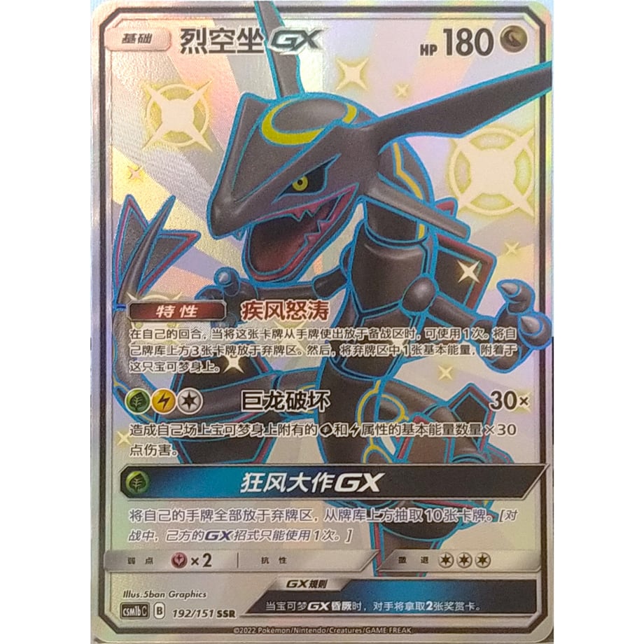 [Simplified Chinese] Rayquaza GX [SSR] / Rayquaza GX - CSM1bC (192/151)