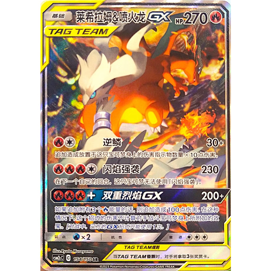 [Chinese Simplified Version] Reshiram &amp; Charizard GX (SA) [SR] / Raiki Ramu &amp; Kaikalong GX - CSM2cC (154/150)