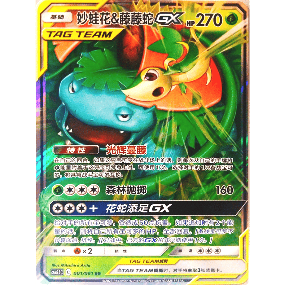 [Simplified Chinese] Venusaur &amp; Snivy GX [RR] / Frogflower &amp; Snakesnake GX - CSM2.5C ​​(001/061)