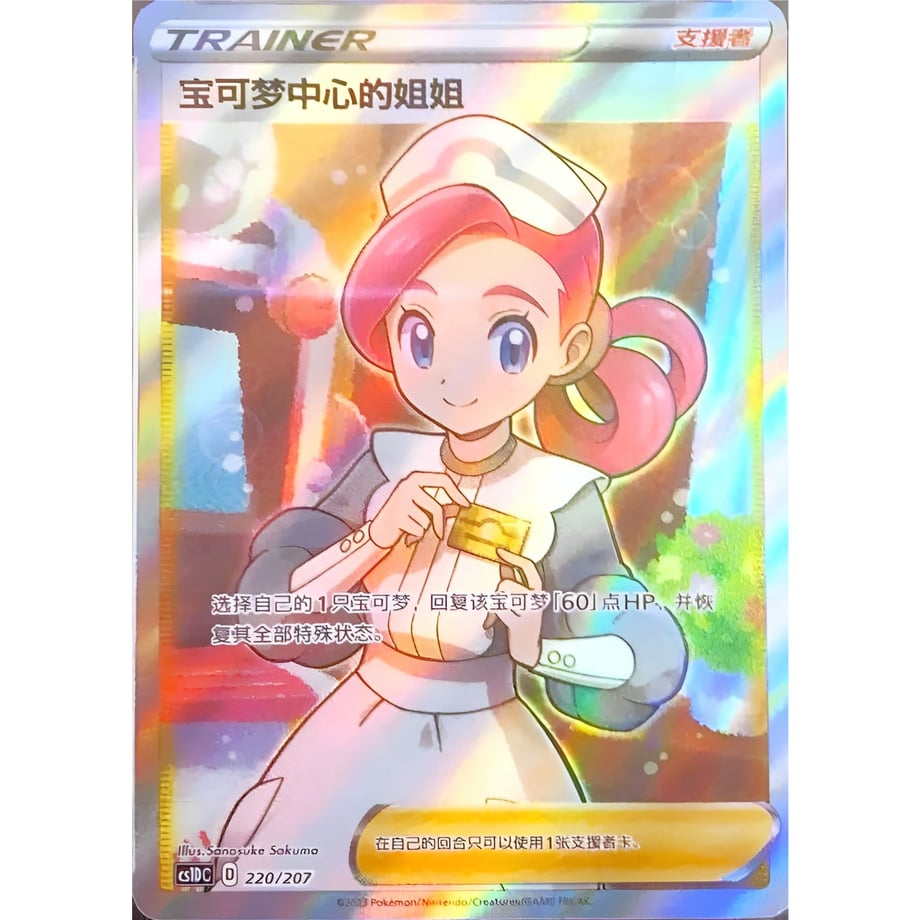 [Simplified Chinese] Pokemon Center Lady [SR] / Pokemon Center Lady - CS1DC (220/207)