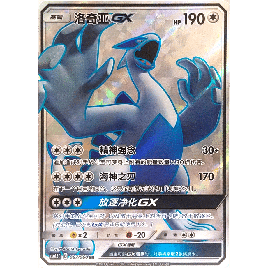 [Chinese simplified version] Lugia GX [SR] / Luo Qiya GX - CSM1.5C (067/060)