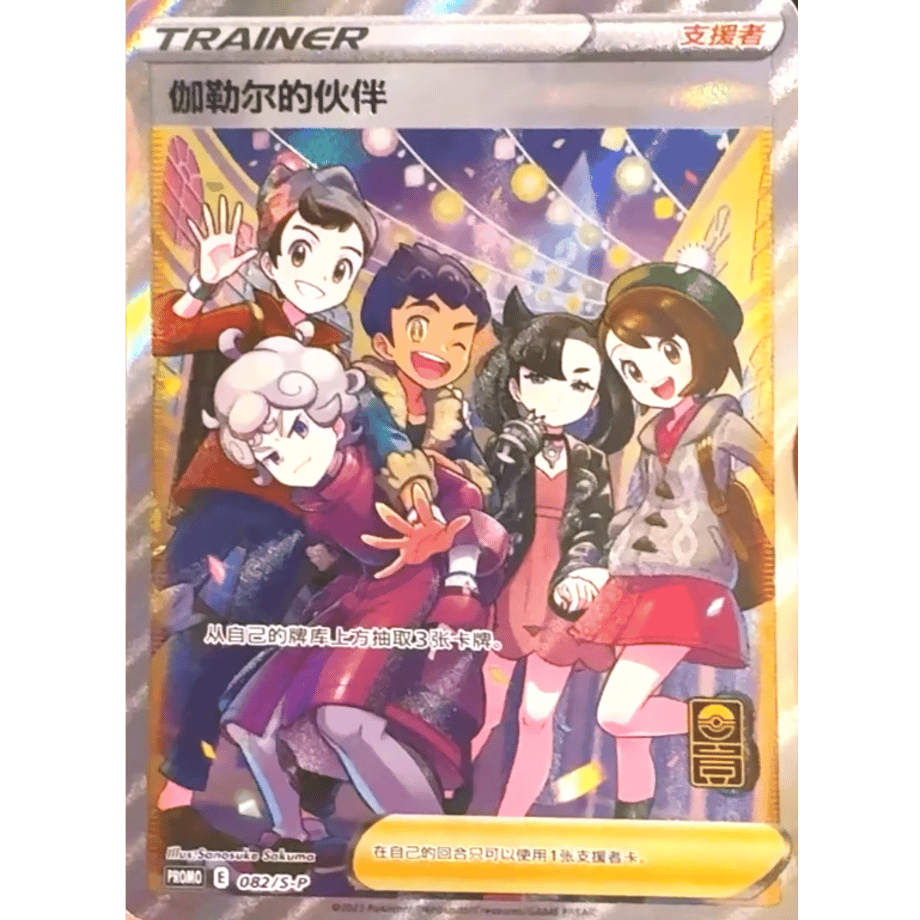 [Simplified Chinese version] Galar's Friends [SR] / Galar's Friends - PROMO (082/SP)