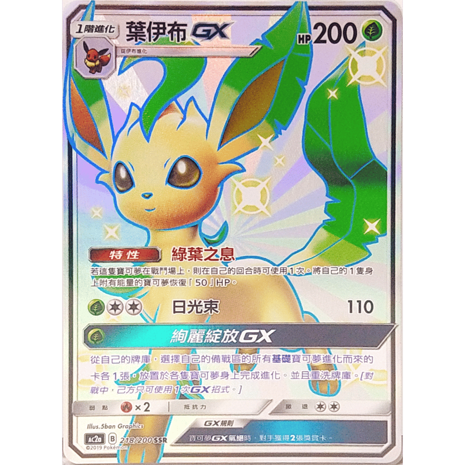 [Traditional Chinese version] Leafeon GX [SSR] / Haibu GX - AC2a (218/200)