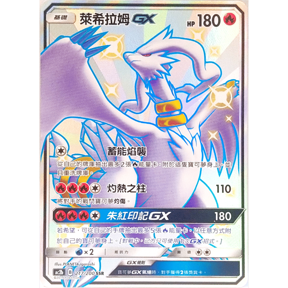 [Traditional Chinese version] Reshiram GX [SSR] / Lai Xiramu GX - AC2b (217/200)