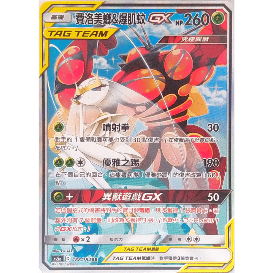 [Traditional Chinese version] Pheromosa &amp; Buzzwole GX (SA) [SR] / Pyro Meteor &amp; Explosive Mosquito - AC5a (188/184)