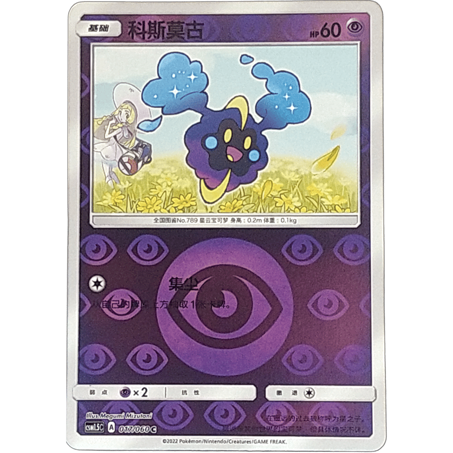 [Simplified Chinese] Cosmog [P] (Special Box Lillie &amp; Cosmog Promo Design) / Cosmog - CSM1.5C (017/060) [Rivahori]