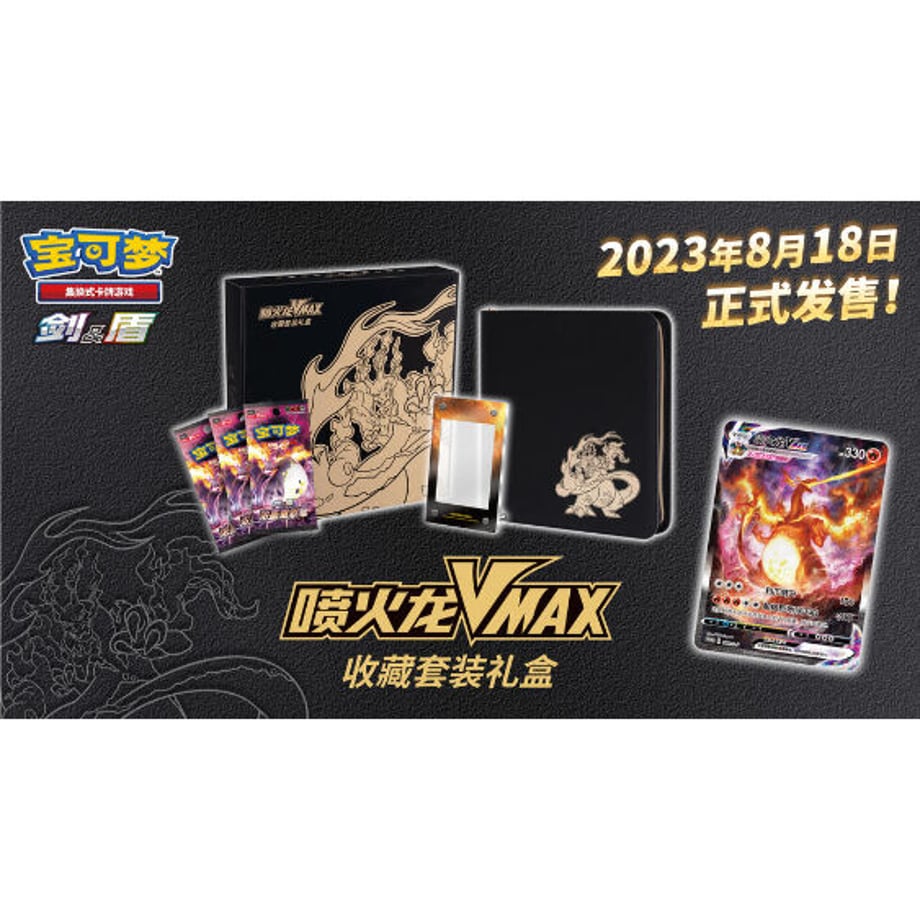 【外装破損の場合がございます】ポケモンカード 中国简中版 リザードンVMAX コレクション ギフトボックス