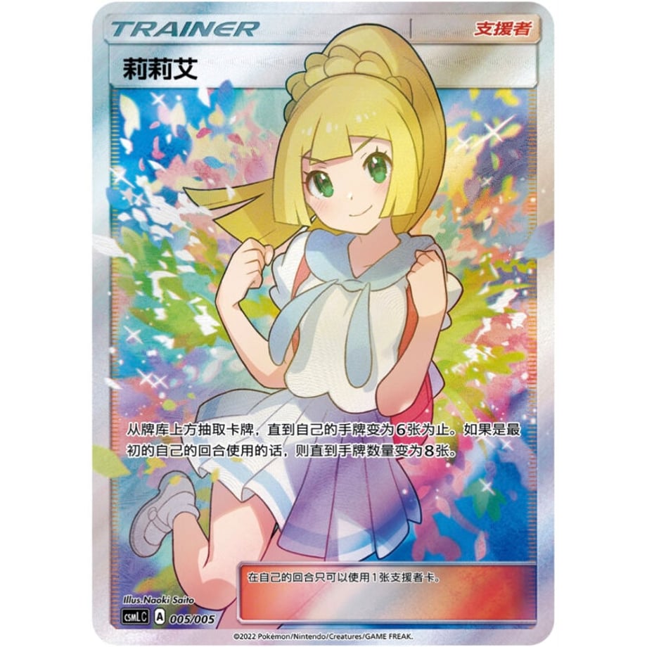 [Simplified Chinese] Lillie [SR] / Lillie - CSML C (005/005) Lillie Gift Box