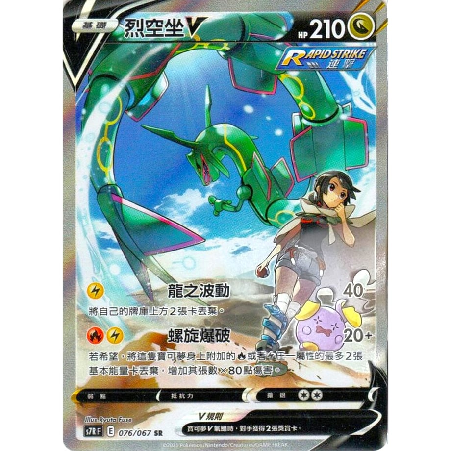 [Traditional Chinese version] Rayquaza V (SA) [SR] / Rekkuza V - S7RF (076/067)