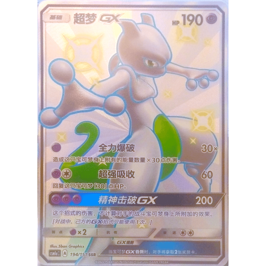 [Simplified Chinese version] Mewtwo GX [SSR] / Super Dream GX - CSM1aC (194/151)