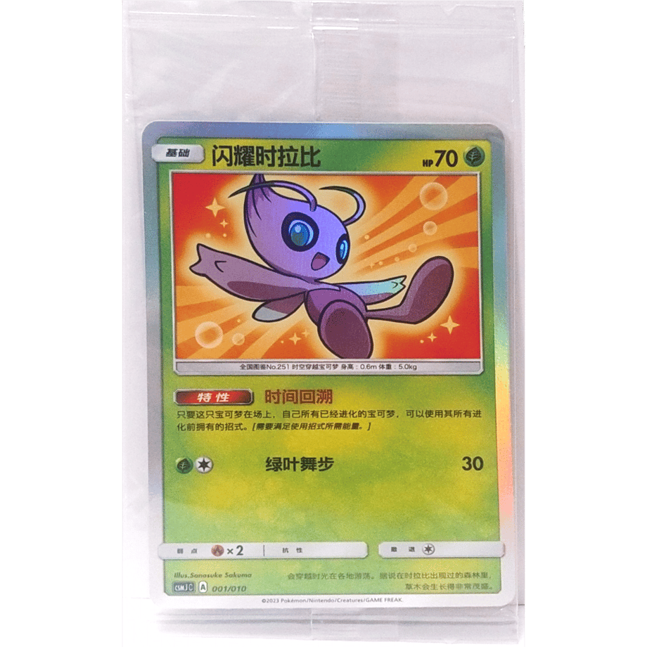 [Unopened Promo] Chinese Simplified Version Shining Celebi [H] / Faint Shine - CSMJ C (001/010) Gift Box Promo Card