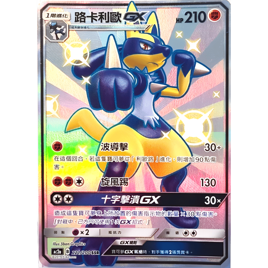 [Traditional Chinese version] Lucario GX [SSR] / Lucario GX - AC2a (221/200)