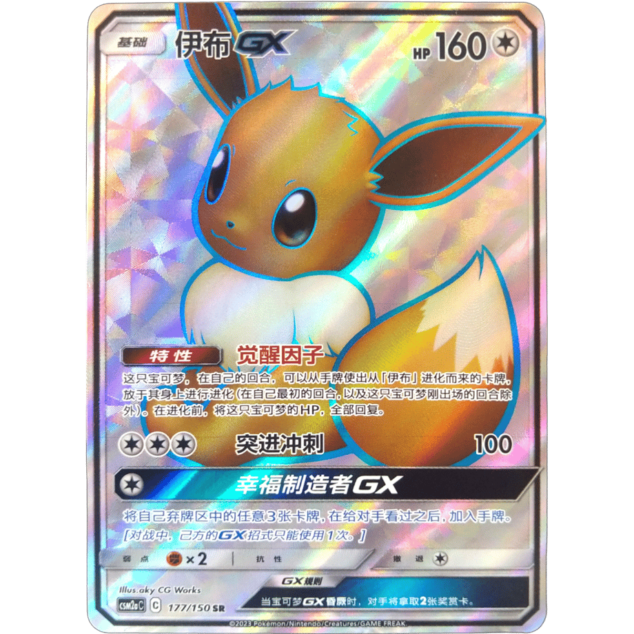 [Chinese simplified version] Eevee GX [SR] / Ibu GX - CSM2aC (177/150)