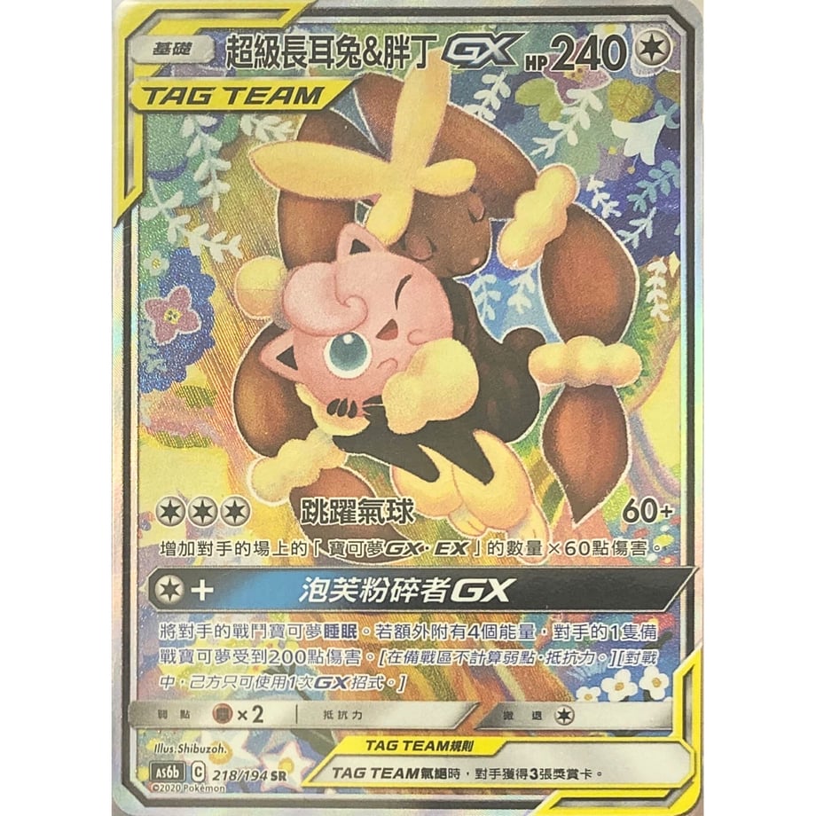 [Traditional Chinese version] Mega Mimi Lop &amp; Pudding [SA] / Super Long Eared Rabbit &amp; Ding GX - 傳說交鋒SET B AS6b (218/194)