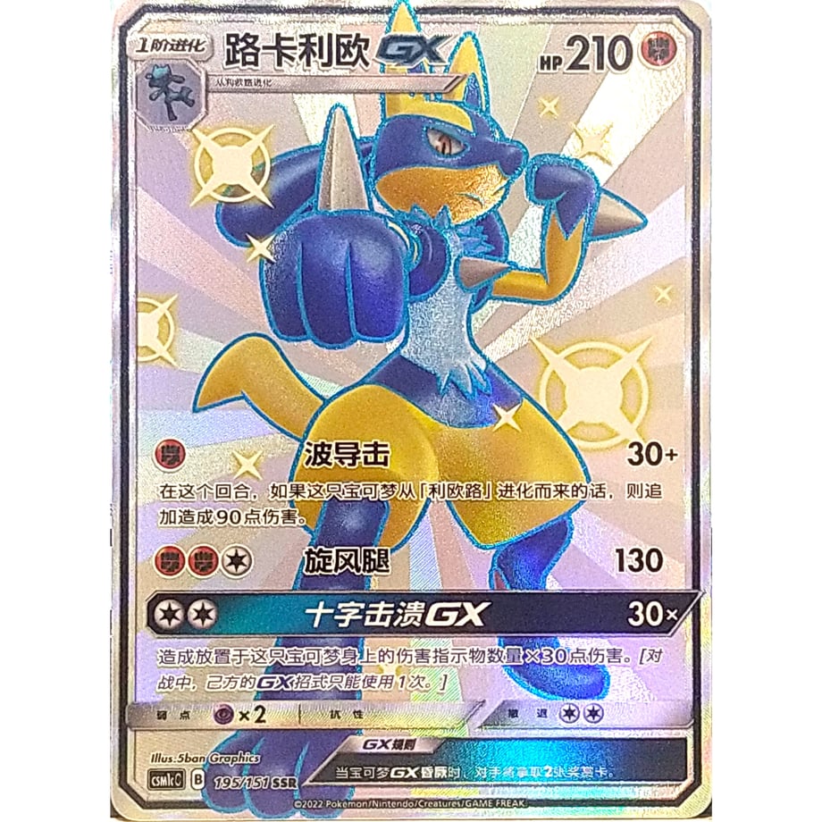 [Simplified Chinese version] Lucario GX [SSR] / Lucario GX - CSM1cC (195/151)