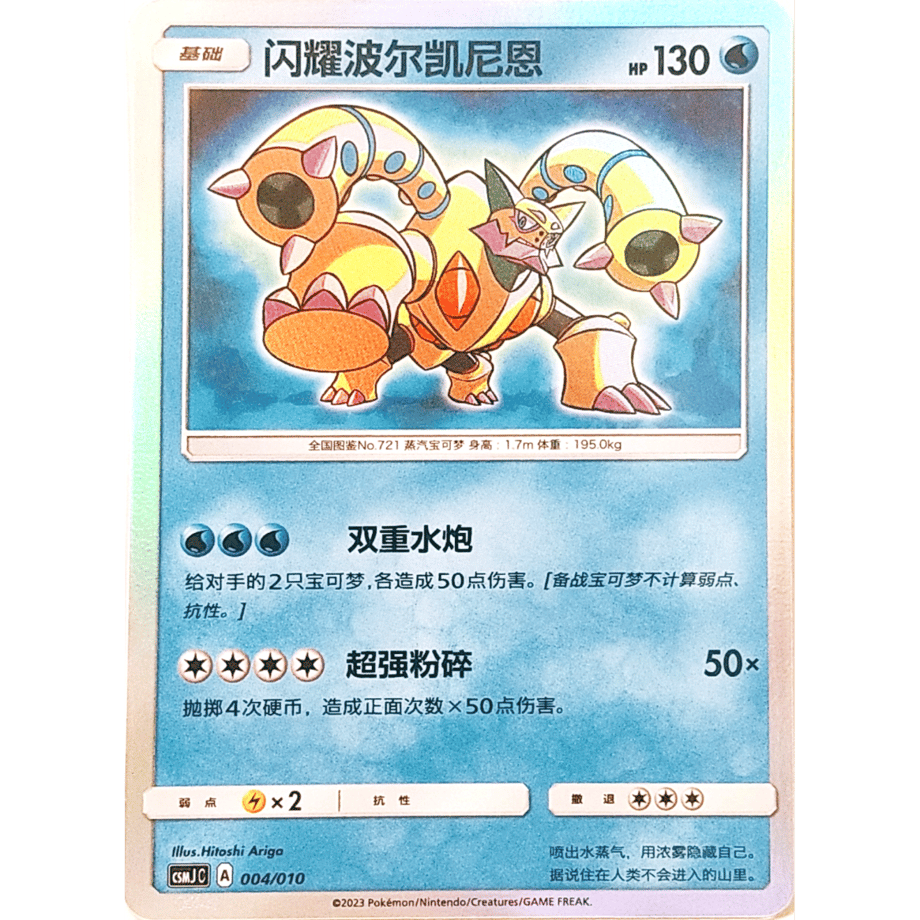 [Simplified Chinese version] Hikaru Volcanion [H] / Hikaru Volcanion - CSMJ C (004/010) Gift Box Promo Card