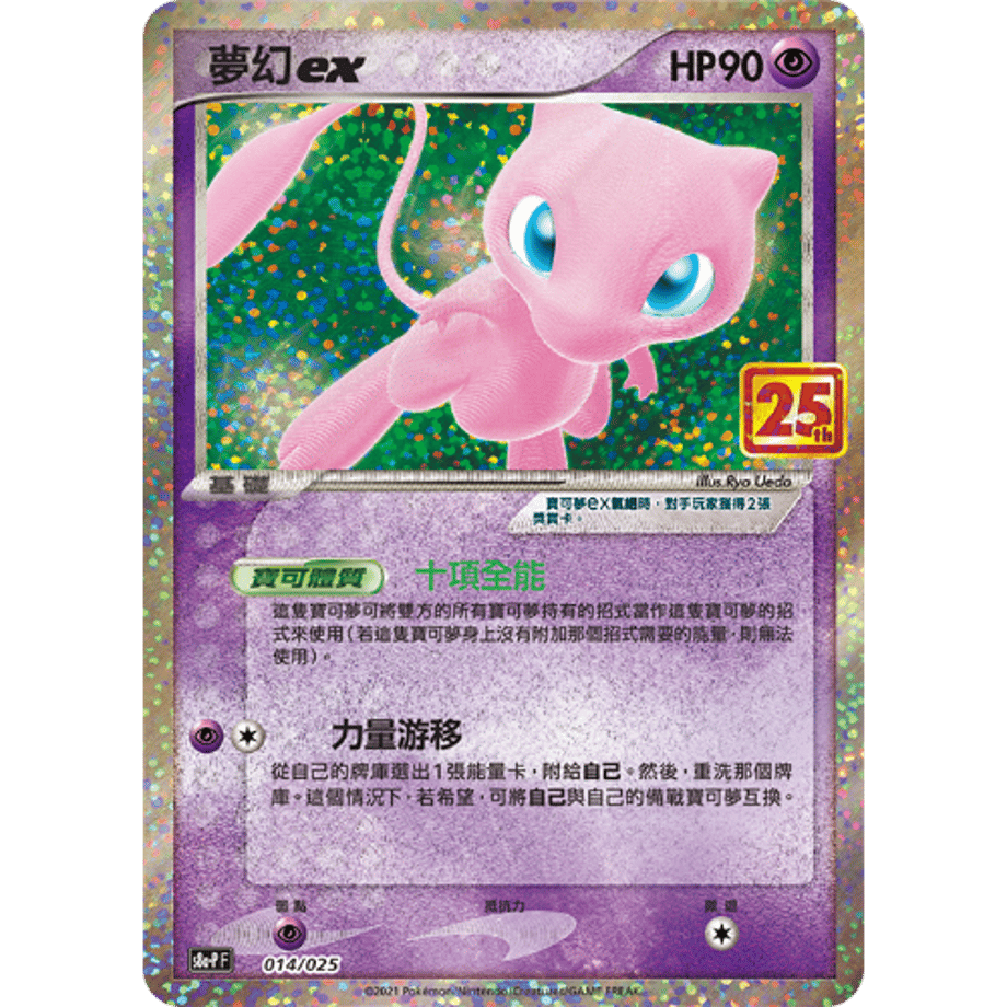 [Traditional Chinese version] Mew ex (25th) / Mugen ex - S8a-PF (014/025)