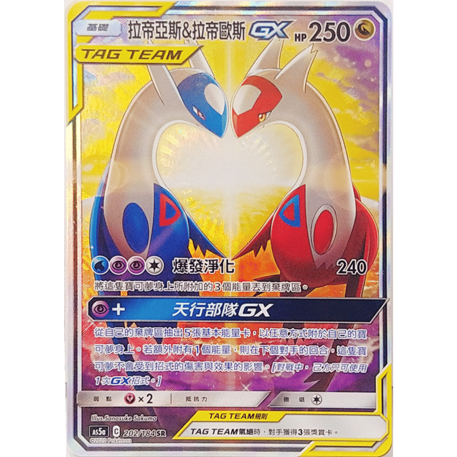 [Traditional Chinese version] Latias &amp; Latios GX (SA) [SR] / Latias &amp; Latios GX (SA) - AS5a (202/184)