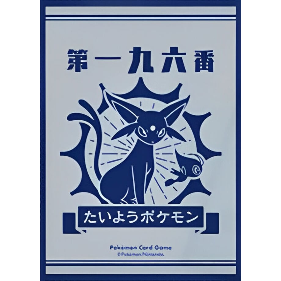 【バラ】 日版 ポケセン限定 たいようとげっこう エーフィ スリーブ (2019)