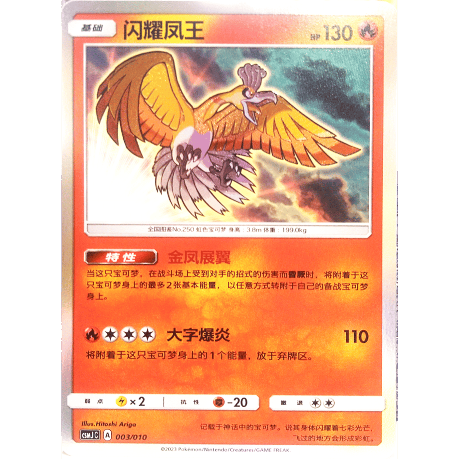 [Simplified Chinese version] Shining Ho-oh [H] / King of the Flash - CSMJ C (003/010) Gift Box Promo Card