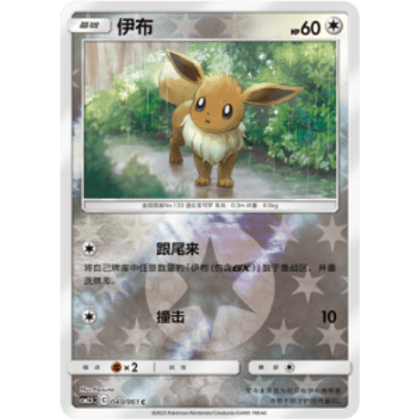 [Simplified Chinese version] Eevee [Rivaholo] / Ibu - CSM2.5C ​​(040/061)