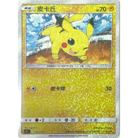 [Simplified Chinese version] Pikachu [Full Holo] / Pikachu - CS5.1C (002/004)